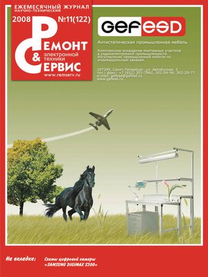 cover image of Ремонт и Сервис электронной техники №11/2008